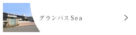 グランパスSea