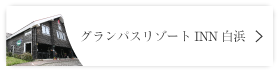 グランパスリゾートINN白浜