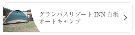 グランパスリゾートINN白浜オートキャンプ