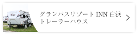 グランパスリゾートINN白浜トレーラーハウス