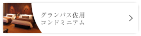 グランパス佐用コンドミニアム