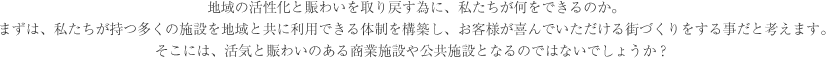 活気と賑わいのある商業施設や公共施設