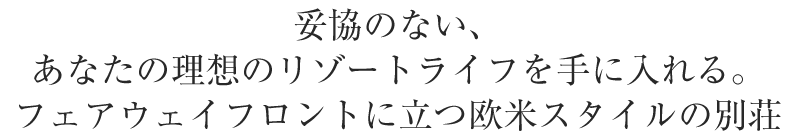 長く住んでいるような別荘ライフ