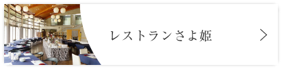 レストランさよ姫