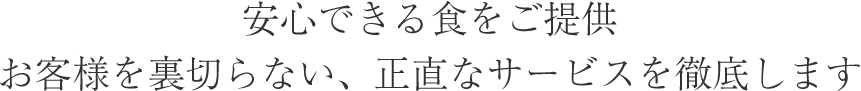 安心できる食をご提供