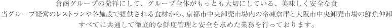 倉商グループ発祥にしてグループ全体がもっとも大切にしている美味しく安全な食