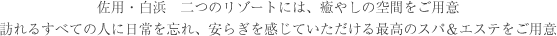 佐用・白浜 安らぎを感じていただける最高のスパ＆エステをご用意