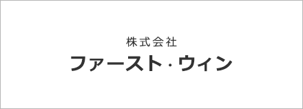 株式会社ファースト・ウィン