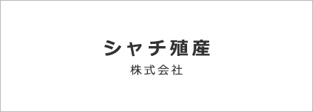 シャチ殖産株式会社