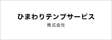 ひまわりテンプサービス株式会社