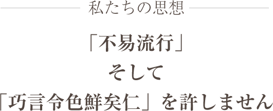 倉商グループの思想