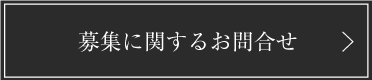 募集に関するお問合せ