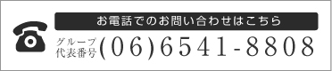 お電話でのお問合せ