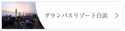 グランパスリゾート白浜