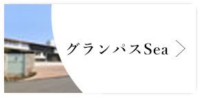 グランパスSea
