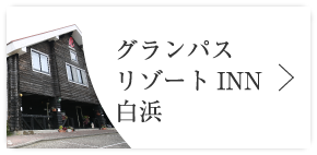 グランパスリゾートINN白浜
