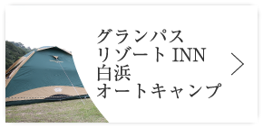 グランパスリゾートINN白浜オートキャンプ
