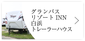 グランパスリゾートINN白浜トレーラーハウス