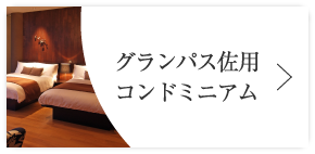 グランパス佐用コンドミニアム