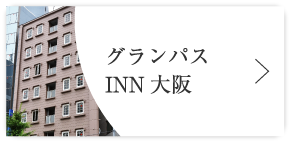 グランパスINN大阪