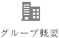グループ概要
