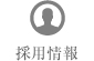 採用情報