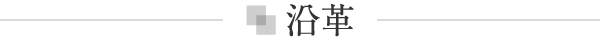 沿革