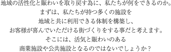 活気と賑わいのある商業施設や公共施設
