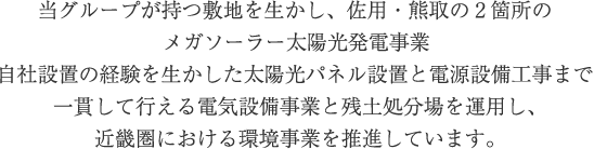 訪れる方に感動を味わって欲しい　スポーツ・癒し・食すべての世代に送る最高の滞在空間
