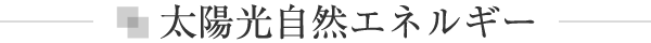 太陽光自然エネルギー
