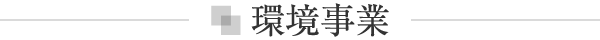 環境事業