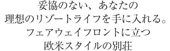 長く住んでいるような別荘ライフ