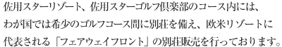 ゴルフコース間に別荘を構え欧米リゾートに代表される「フェアウェイフロント」の別荘販売を行っております