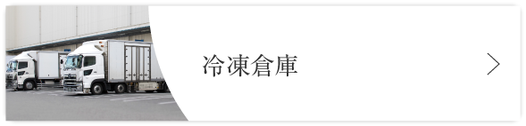 冷凍倉庫