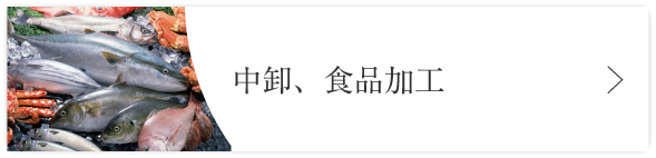 中卸、食品加工