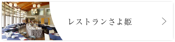 レストランさよ姫