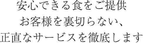 安心できる食をご提供