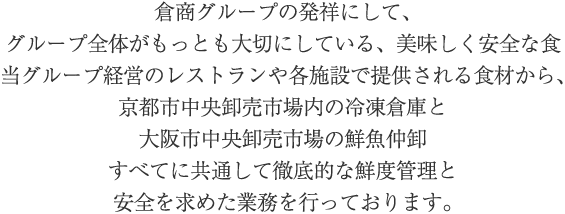 倉商グループ発祥にしてグループ全体がもっとも大切にしている美味しく安全な食