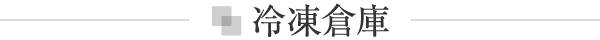 冷凍倉庫