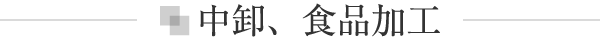 中卸、食品加工