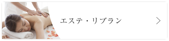 エステ・リブラン