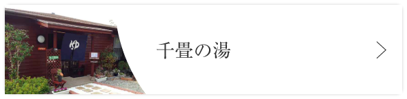 千畳の湯