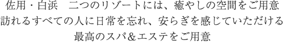 佐用・白浜 安らぎを感じていただける最高のスパ＆エステをご用意