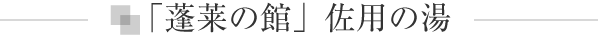 佐用の湯