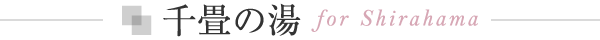 千畳の湯