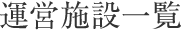 運営施設一覧