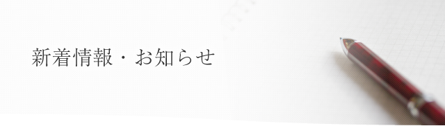 倉商SKグループ　新着情報・お知らせ