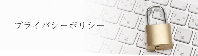 倉商SKグループ　プライバシーポリシー