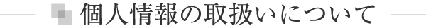 個人情報の取扱いについて
