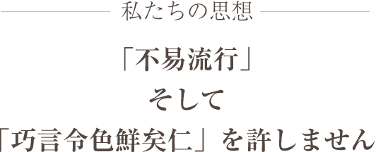 倉商グループの思想